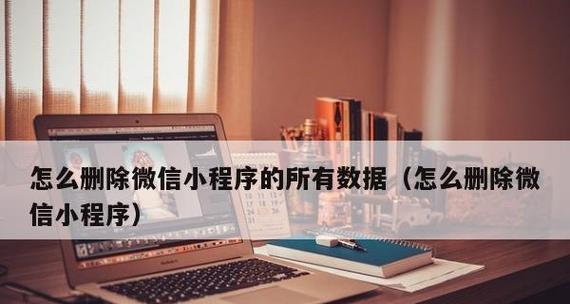 如何清除微信小程序缓存文件（轻松解决微信小程序占用手机存储的问题）  第3张