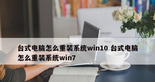 Win7笔记本重装系统操作指南（轻松解决Win7笔记本系统问题）  第2张