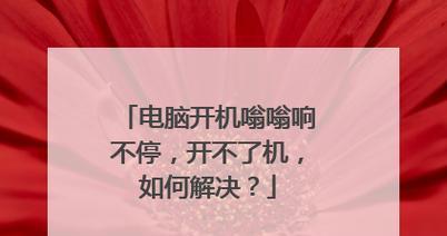 惠普笔记本电脑开不了机的解决方法（快速诊断和修复惠普笔记本电脑无法启动的故障）  第1张