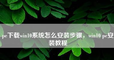 重装Win10系统（从零开始）  第3张