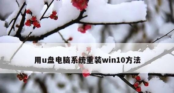 重装Win10系统（从零开始）  第1张