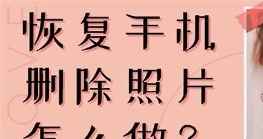 回收站照片永久删除恢复技巧（从回收站中找回被永久删除的照片的有效方法）  第3张