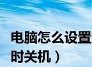 电脑设置定时关机教程（轻松掌握电脑定时关机的技巧）  第3张