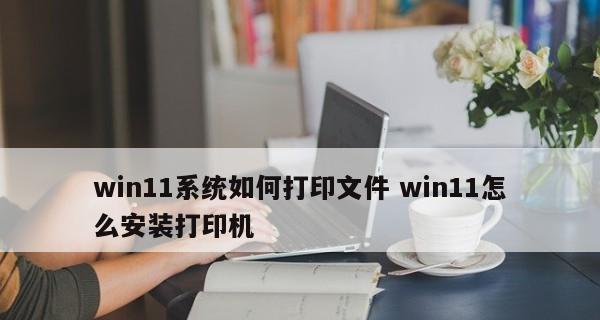 手提电脑如何安装打印机（简明易懂的安装步骤和注意事项）  第2张