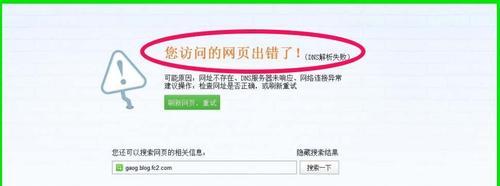 探究网站无法打开的原因（详解常见网络故障及解决方法）  第3张