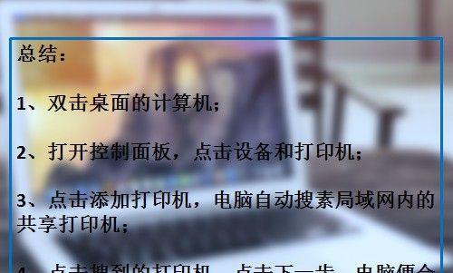 电脑共享打印机设置技巧（打印机共享设置步骤详解）  第1张