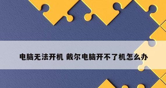 电脑开不开机解决方法大揭秘（解决电脑无法启动的常见问题及应对措施）  第1张