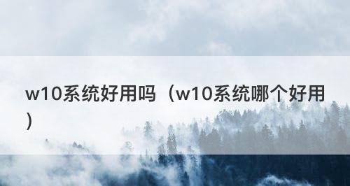 深入了解Windows10和Windows11（探索W10和W11之间的功能）  第2张