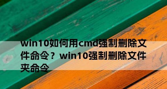 深入解析CMD强制删除指令（掌握CMD中强制删除文件和文件夹的方法及注意事项）  第1张