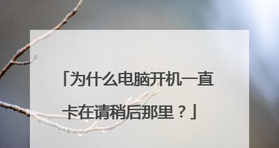 解决电脑开机转圈卡死的有效方法（快速修复电脑开机转圈卡死问题）  第3张