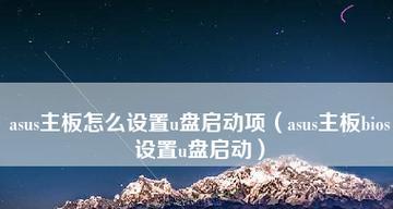 使用U盘启动BIOS设置方法（简单实用的U盘启动BIOS设置教程）  第3张