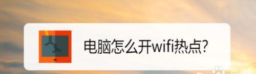 笔记本开设WiFi热点功能（掌握笔记本开启WiFi热点的方法）  第1张