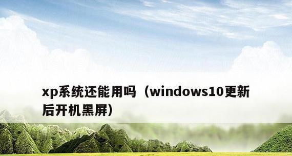 电脑黑屏却开着机恢复技巧（解决电脑黑屏问题的有效方法和技巧）  第1张