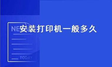 电脑上打印机的安装流程（简单操作）  第3张