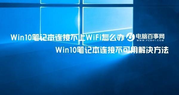 电脑WiFi无法打开自动关闭的解决办法（解决电脑WiFi无法打开自动关闭的问题）  第1张