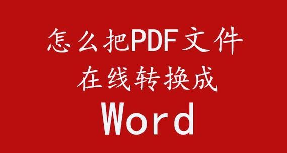 推荐免费PDF转Word软件，快速高效解决文件转换问题（免费转换PDF到Word的最佳软件推荐及使用技巧）  第1张