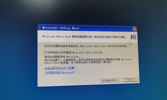 解决Word文件打开时出现错误报告的方法（避免Word文件打开时的错误报告）  第1张