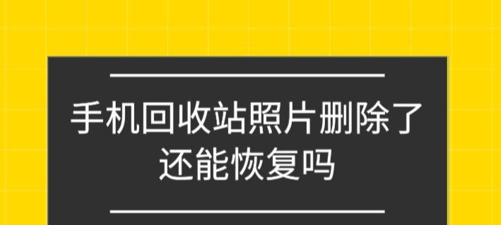 从文件删除到回收站恢复的小妙招（快速恢复误删文件）  第2张