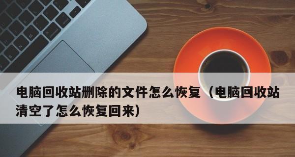 从文件删除到回收站恢复的小妙招（快速恢复误删文件）  第3张