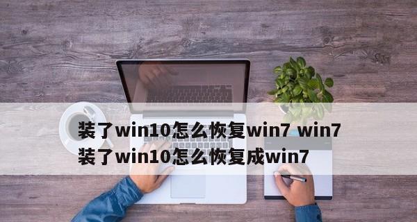 如何将Win10界面布局改为Win7主题（以教你Win10改变为Win7风格的界面布局方法）  第2张