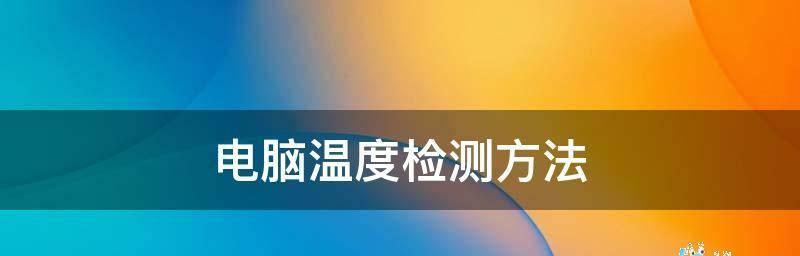 选择最佳电脑硬件温度检测软件，确保系统运行稳定（优秀软件推荐及使用方法）  第1张