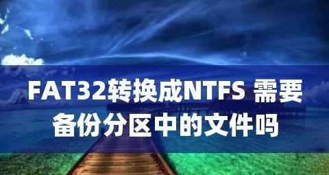 将NTFS转换为FAT32的命令（快速转换文件系统并兼容各种设备）  第1张