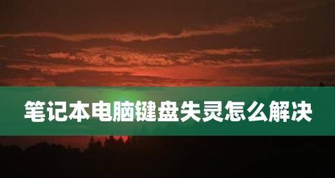 如何修复笔记本电脑系统问题（简单而有效的方法帮您解决笔记本电脑系统故障）  第1张