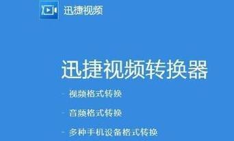 选择一个优秀的视频格式转换工具（如何轻松转换视频格式）  第1张