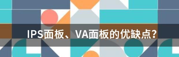 以IPS面板和VA面板，哪个更好（对比与分析）  第1张