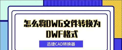 手机DWG格式文件的打开与应用（解析DWG格式文件的方法及其在手机上的应用）  第1张