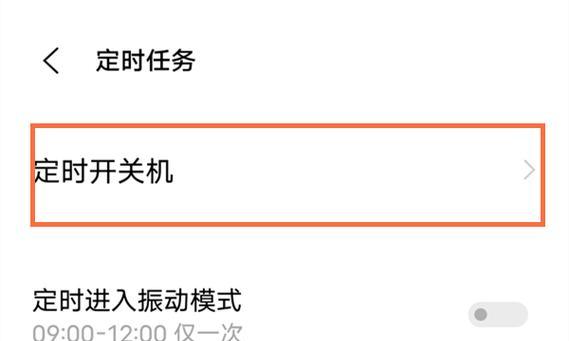 如何设置手机自动关机时间（轻松掌握手机关机时间的设置方法）  第1张