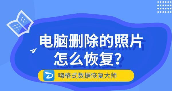 如何找回已删除的电脑文件（有效的方法帮助您找回丢失的数据）  第1张