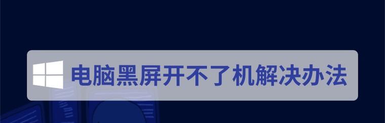 笔记本电脑开不开机一直黑屏怎么办（解决笔记本电脑黑屏问题的方法和注意事项）  第1张