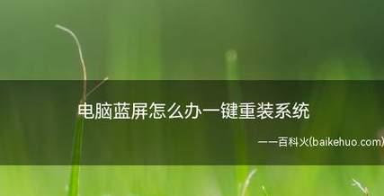 笔记本电脑蓝屏问题的解决方法（遇到笔记本电脑频繁蓝屏）  第1张