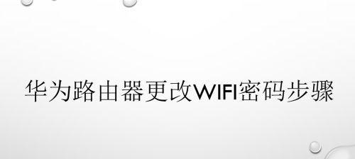 如何设置新换路由器的WiFi密码（轻松设置安全可靠的WiFi密码）  第1张