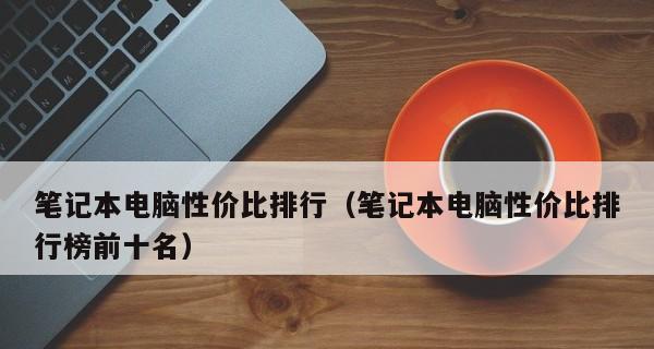 2024年笔记本电脑性价比排名前十名（性价比最高的笔记本电脑推荐）  第1张