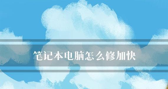 如何重置笔记本电脑系统（简单步骤让你的笔记本电脑恢复出厂设置）  第1张