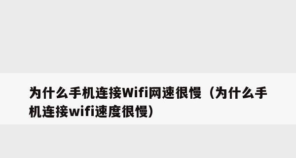 解决无线WiFi网速慢的有效方法（提升WiFi速度的技巧与调整方案）  第1张