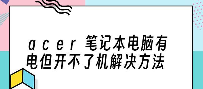 解决笔记本电脑开机问题的一键修复方法（以笔记本电脑boot一键修复恢复电脑正常使用）  第1张