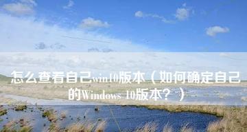 探索Windows操作系统中最稳定流畅的版本（以Win为的版本对比及性能分析）  第1张