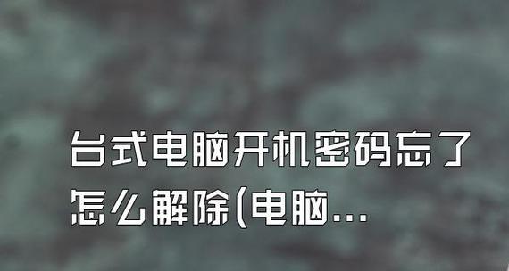 解除电脑密码的方法（简单易行的密码破解技巧）  第1张