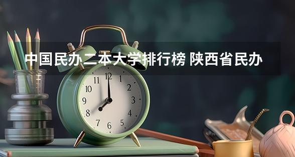 全国最好二本大学排名揭晓（寻找高等教育新标杆）  第1张