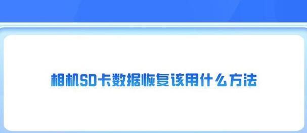 相机SD卡数据恢复的有效方法（快速找回丢失的照片和视频文件）  第1张