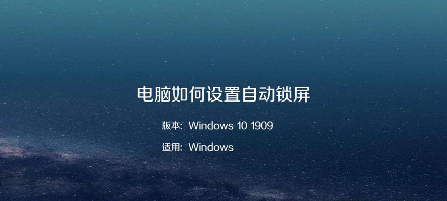 电脑锁屏密码和时间设置指南（教你如何设置电脑锁屏密码并合理调整锁屏时间）  第1张