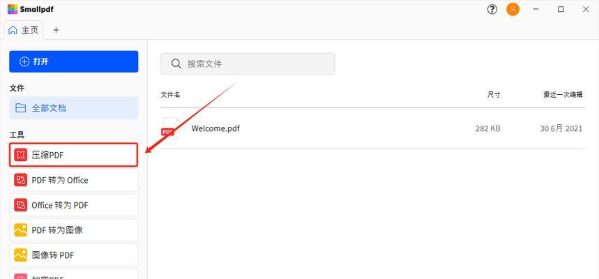如何通过压缩PDF文件大小提升文件传输效率（简单有效的方法帮助您压缩PDF文件大小）  第1张