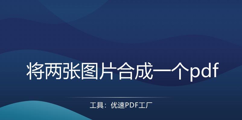 使用PDF排版技巧将内容紧凑地放在一张纸上（优化PDF布局）  第1张