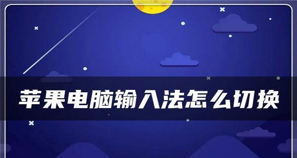 苹果电脑复制粘贴文字的技巧（轻松掌握苹果电脑上的复制粘贴操作）  第1张