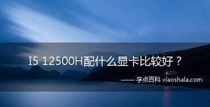 如何判断笔记本显卡是否烧坏（识别显卡故障的关键方法及维修建议）  第1张