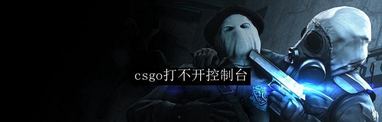 解决CSGO进不去游戏的问题（如何应对CSGO游戏无法启动的情况）  第1张