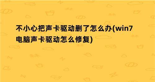 Win7声卡驱动安装失败的解决方法（如何解决Win7声卡驱动安装失败的问题）  第1张